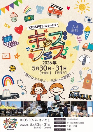 親子で楽しめる“あのイベント”が再び！「KIDS FES in さいたま」5月30日・31日に開催