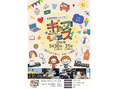 5月30日・31日開催！「KIDS FES in さいたま」のコンテンツをご紹介