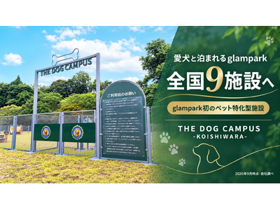 【glampark】を運営するサステナブルHDが提案。“泊まる”から“愛犬と過ごす”へ。glampark初のペット特化型「THE DOG CAMPUS -KOISHIWARA-」、同伴可は全国9施設に