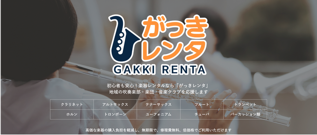 『がっきレンタ』楽器レンタル事業を本格始動！― 音楽のチカラで子どもたちに笑顔を ―
