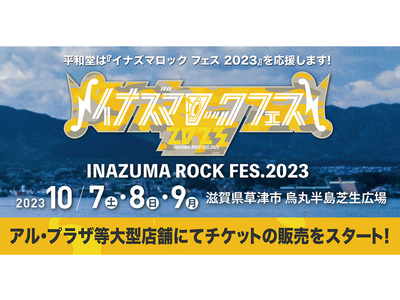 平和堂】平和堂は『イナズマロック フェス 2023』を応援します