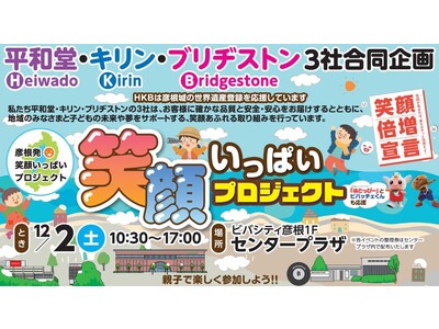 【平和堂・キリン・ブリヂストン】「３社合同イベントｉｎビバシティ彦根」を開催します！