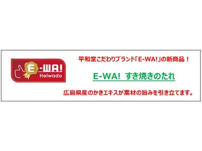 【平和堂】「平和堂こだわりブランドE-WA!」新商品！　「E-WA! すき焼きのたれ」を販売します。