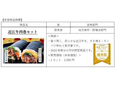 【平和堂】「近江牛肉巻セット」と「モンブランデニッシュ」が、惣菜・べんとうグランプリ2024で受賞！