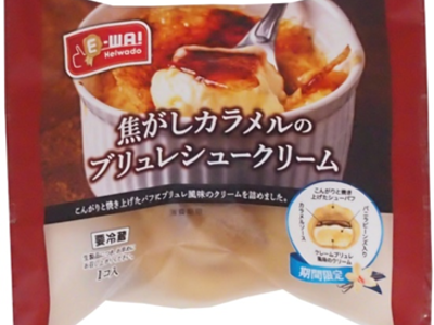 【平和堂】こだわりブランド「E-WA!」新商品！　「焦がしカラメルのブリュレシュークリーム」　心よろこぶリッチな美味しさ！ 期間・数量限定販売！