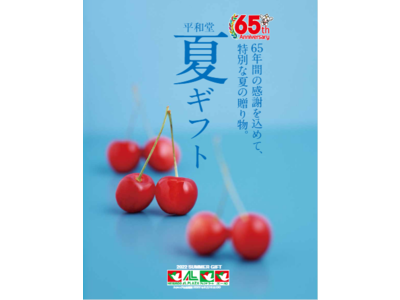 【平和堂・エール】65年間の感謝を込めて、特別な夏の贈り物　「2022平和堂夏ギフト」キャンペーン　＜6月20日(月)までの超早得期間が断然お得！＞