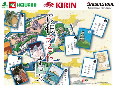 【平和堂・キリン・ブリヂストン】「じもとりっぷ　歩こう！彦根かるたまっぷ　～2024春～」参加者募集！
