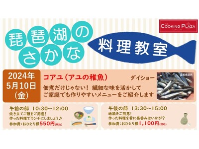 【平和堂】5月10日(金)　第1回「琵琶湖のさかな 料理教室」開催