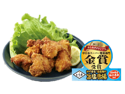 【平和堂】「ゆず香る！ 国産鶏の旨塩唐揚」が、第15回からあげグランプリ(R)　中日本スーパー総菜部門に...