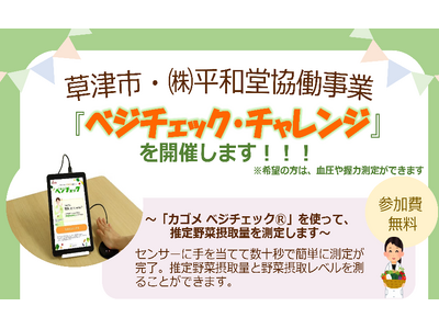 【平和堂】平和堂・草津市　「ベジチェック・チャレンジ」を開催します！