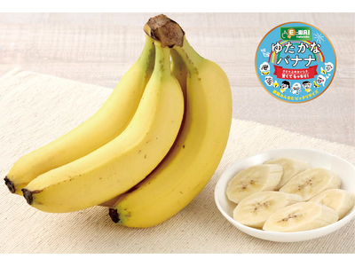 【平和堂】平和堂こだわりブランドE-WA! 　新商品　E-WA!ゆたかなバナナ