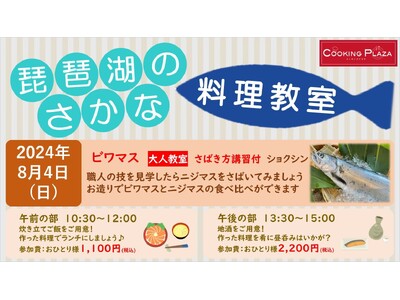 【平和堂】8月4日(日)　第2回「琵琶湖のさかな 料理教室」開催します！