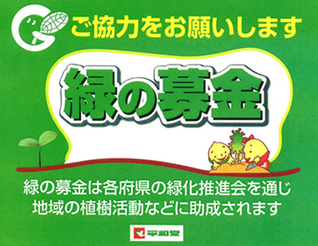 【平和堂】「緑の募金」活動にご協力をお願いします