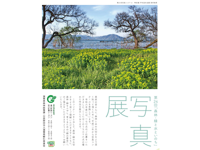 【平和堂】第24回「森林・緑と水といのち」写真展