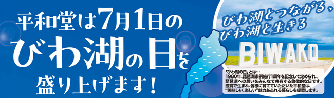 【平和堂】6月26日(木)より、「びわ湖の日」限定スイーツを販売