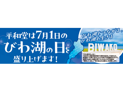 【平和堂】6月26日(木)より、「びわ湖の日」限定スイーツを販売