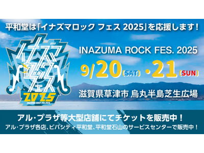 【平和堂】平和堂は『イナズマロック フェス 2025』を応援します！6月24日(火)より、大型店38店舗...