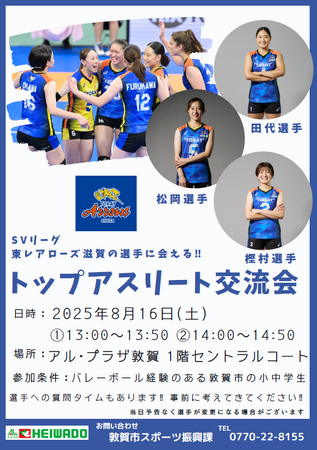 【平和堂】SVリーグ所属 東レアローズ滋賀・トップアスリートと地元の小・中学生との交流会