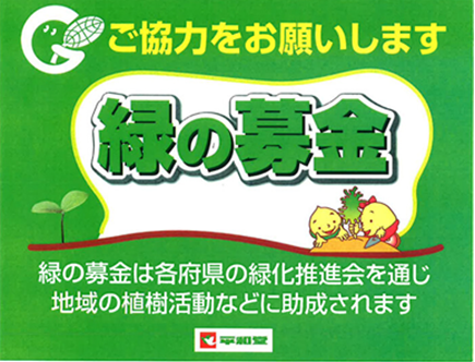 【平和堂】「緑の募金」活動にご協力をお願いします