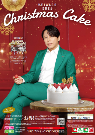 【平和堂】2025 クリスマスケーキ~平和堂特命GM西川貴教プレミアムケーキ「FREEDOM」が初登場!~