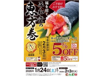 【平和堂】福を招く平和堂の「恵方巻」予約承り中