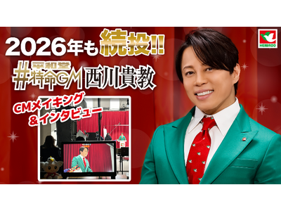 【平和堂】平和堂特命GM就任4年目　西川貴教さんが、平和堂の新サービスや恒例企画を全力PR