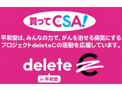 【平和堂】第４回 「買ってCSA！」企画 開催中　～平和堂は、普段がお買い物ががん治療研究の応援につながるdeleteCの“CSA(カジュアルソーシャルアクション)”を推進します～