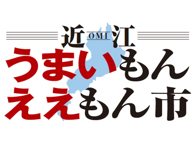 【平和堂】「近江うまいもんええもん市」　9月2日(水)より、アル・プラザ草津にて開催