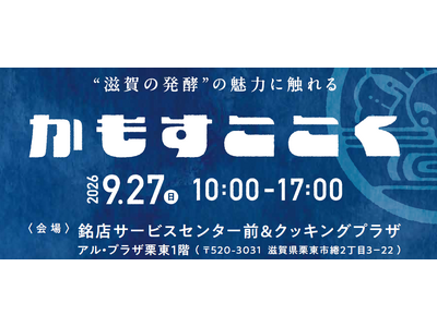 【平和堂】9月27日（日）、「かもすここく＠栗東」発酵マルシェをアル・プラザ栗東にて開催