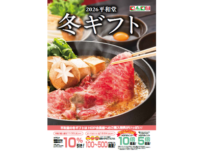【平和堂】「平和堂 2026 冬ギフト」定番ギフトからご褒美ギフトまで、ちょっと特別なひとときをお届け
