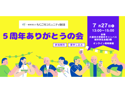福岡県初 市民が立ち上げたコミュニティ財団「ちくご川コミュニティ財団」創立５周年を迎えます
