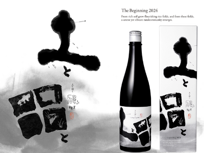 霧にいきづく生命の物語『土と田と The Beginning 2024』新発売