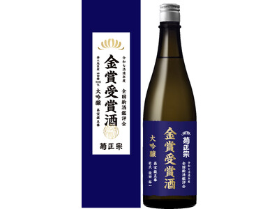 菊正宗が金賞受賞酒を創業以来初の商品化 全国新酒鑑評会最高位受賞の“袋吊り”大吟醸を500本限定発売
