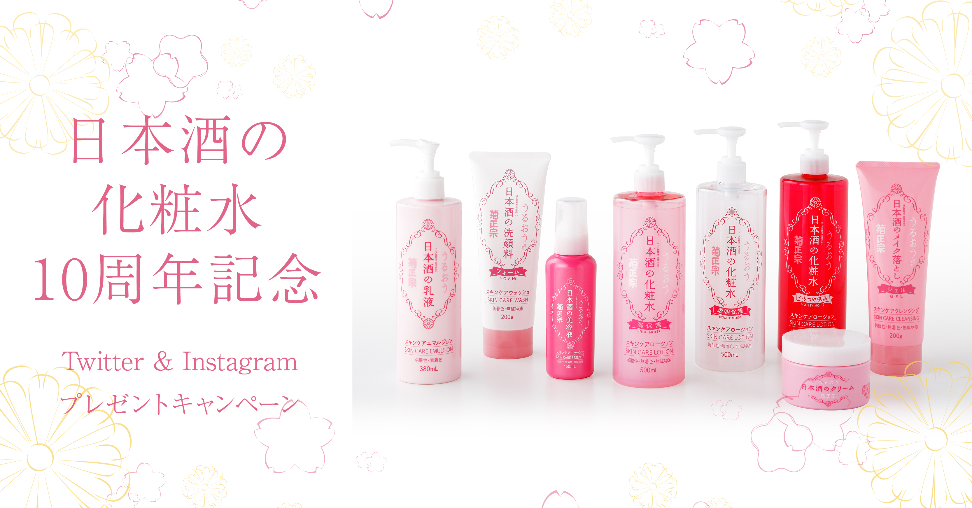 ＜日本酒の化粧水１０周年記念＞合計９０名様に『日本酒の化粧水シリーズ』 全８アイテムが当たる！Twitter & Instagramプレゼントキャンペーン実施！