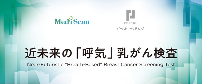 2025年日本国際博覧会（大阪・関西万博）にて「近未来の『呼気』乳がん検査」を共同展示