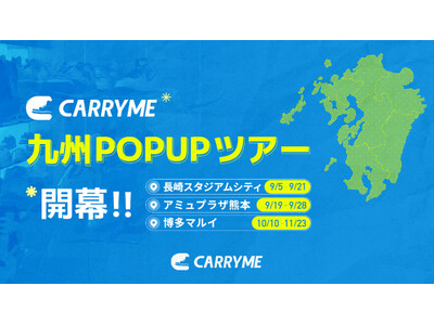 CARRYME 九州POPUPツアー、開幕！