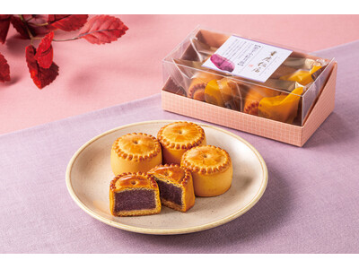 秋の味覚をひと包みに「紫芋小粒月餅」秋季限定発売