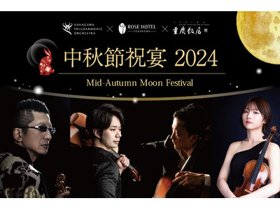 月を愛でる中秋節2024年9月17日（火）に、ディナーショー開催　神奈川フィルハーモニー管弦楽団が登場『中秋節祝宴2024』