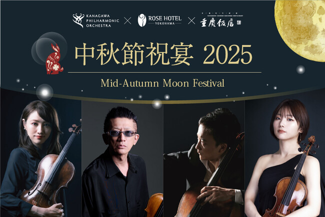 満月の夜にお届けする特別ディナーショー「中秋節祝宴2025」開催