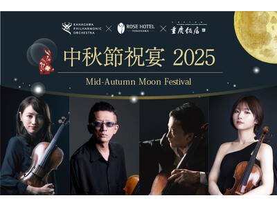 満月の夜にお届けする特別ディナーショー「中秋節祝宴2025」開催