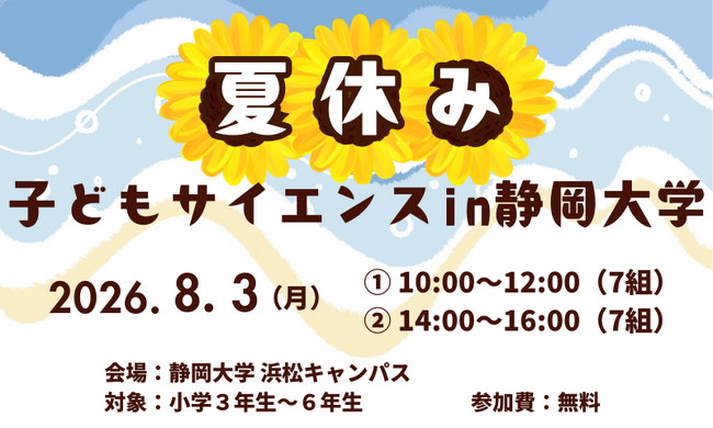 夏休み子どもサイエンス2026 in 静岡大学 開催のお知らせ