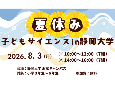 夏休み子どもサイエンス2026 in 静岡大学 開催のお知らせ