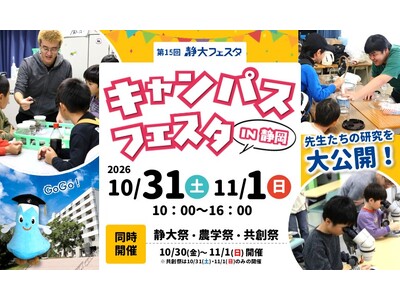 静岡大学「第15回キャンパスフェスタin静岡」開催のご案内