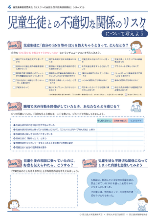 静岡大学・鹿児島大学・鹿児島県教育委員会が共同開発した教員研修教材「児童生徒との不適切な関係のリスク」の無償提供を開始