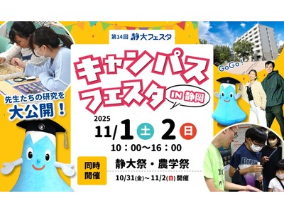 静岡大学「第14回キャンパスフェスタin静岡」開催のご案内
