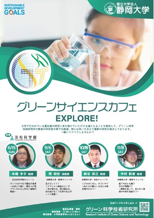 グリーンサイエンスカフェの開催について(ご案内)