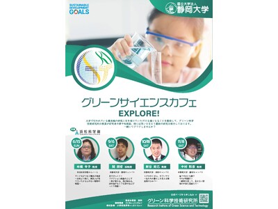 グリーンサイエンスカフェの開催について（ご案内）