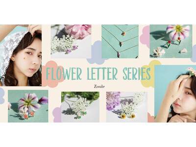 花それぞれが素敵な意味を持つ「花言葉」をモチーフにした　『flower letter』シリーズ