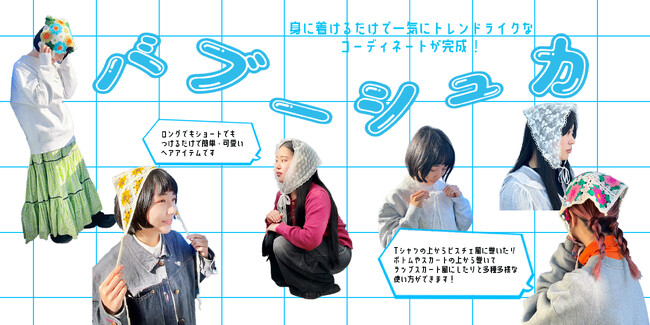 身につけるだけでトレンド感たっぷり!話題のバブーシュカがgargleから登場!