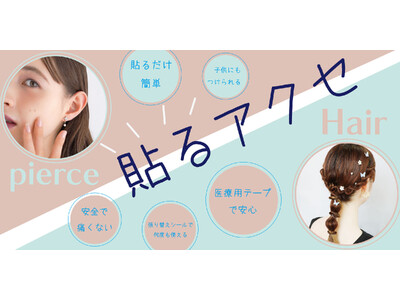 ピンやゴム不要、貼り付けるだけ。シールタイプの新感覚ヘアーアクセサリー！